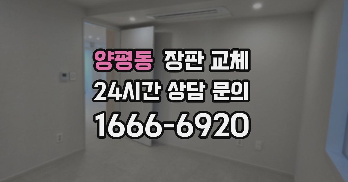 양평동 장판 교체