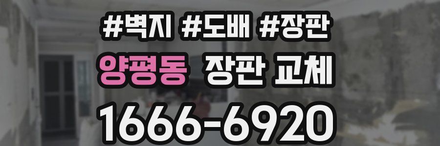 양평동 장판 교체