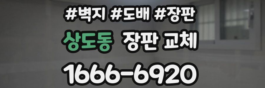 상도동 장판 교체