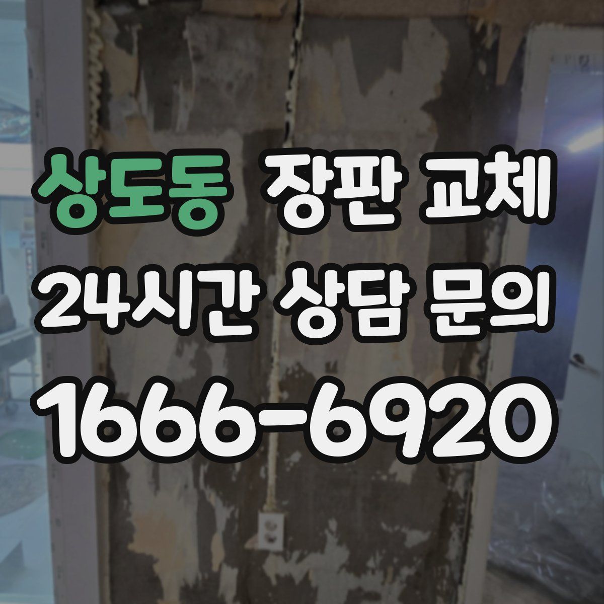 상도동 장판 교체