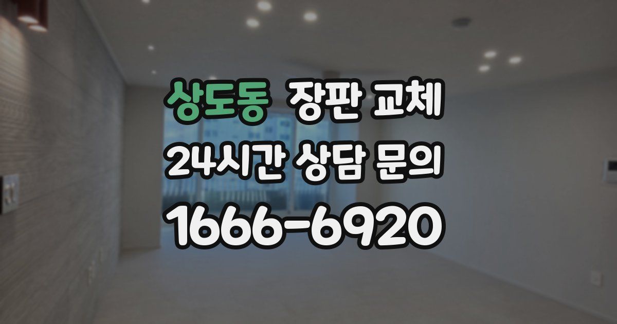 상도동 장판 교체