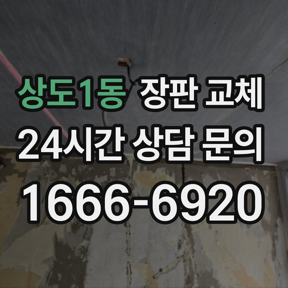 상도1동 장판 교체