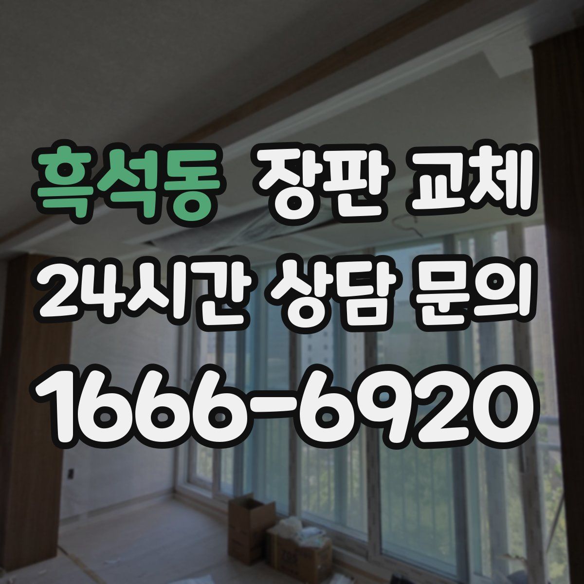 흑석동 장판 교체