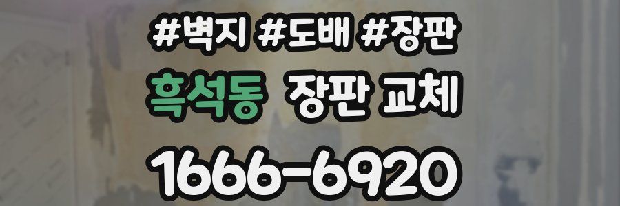 흑석동 장판 교체