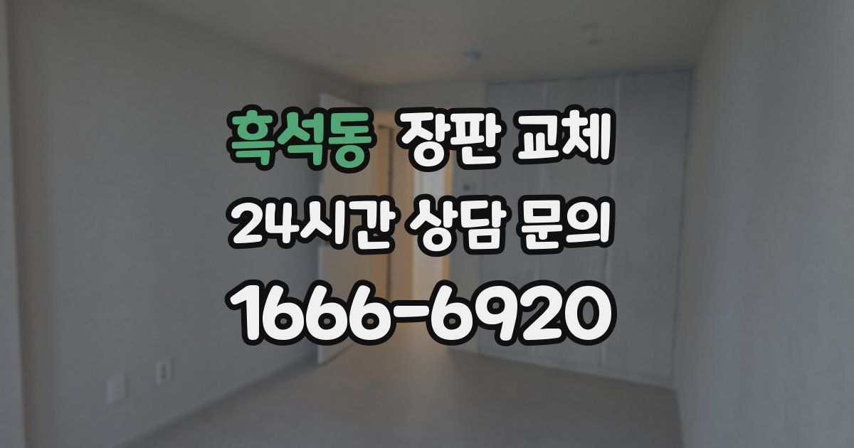 흑석동 장판 교체