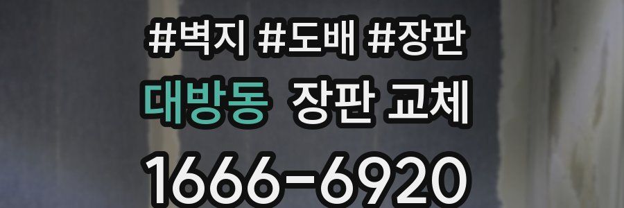 대방동 장판 교체