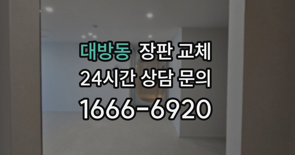 대방동 장판 교체