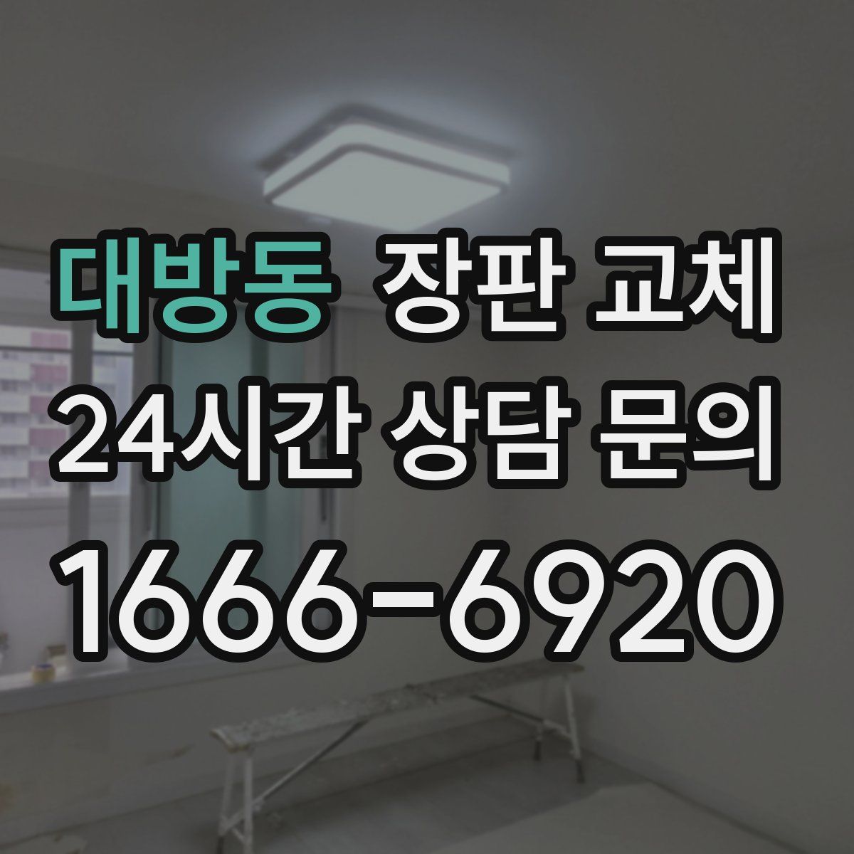 대방동 장판 교체