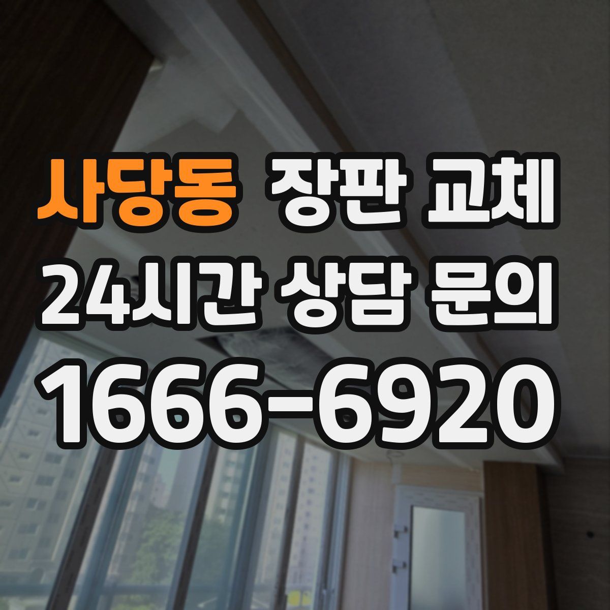 사당동 장판 교체
