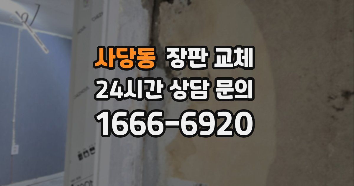 사당동 장판 교체