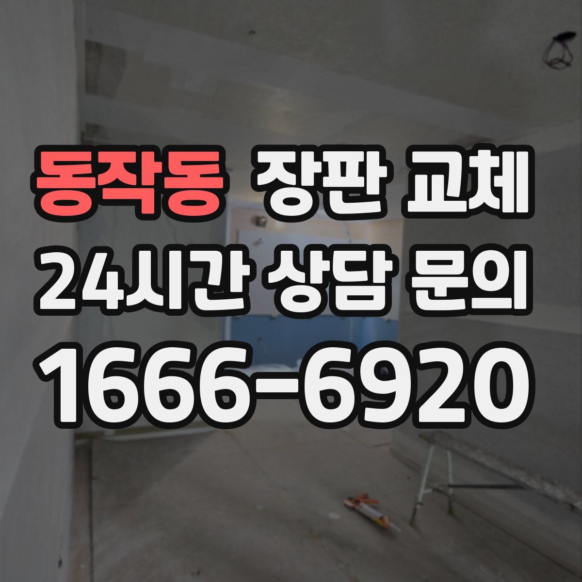 동작동 장판 교체