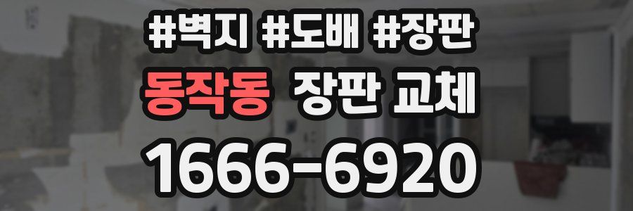 동작동 장판 교체