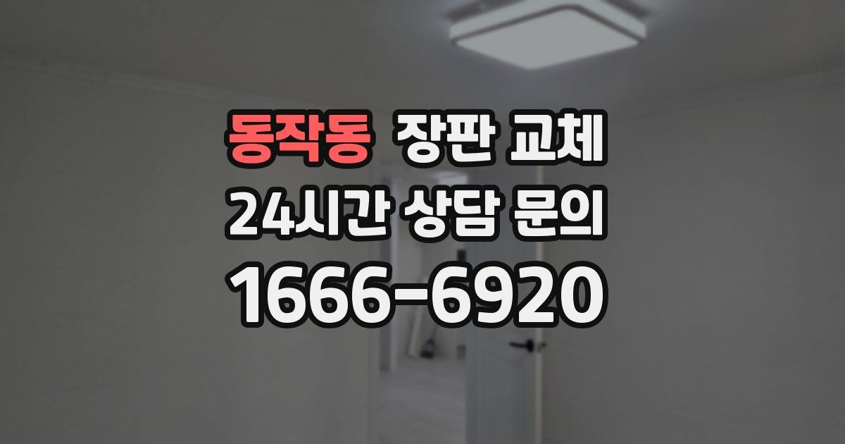 동작동 장판 교체