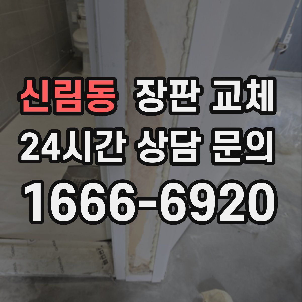 신림동 장판 교체