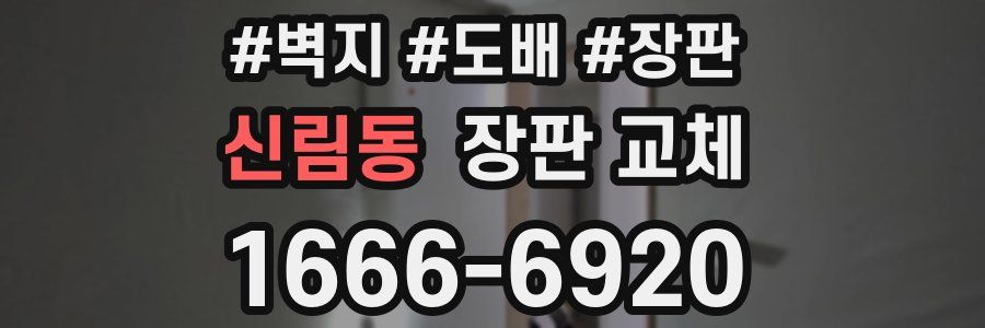 신림동 장판 교체