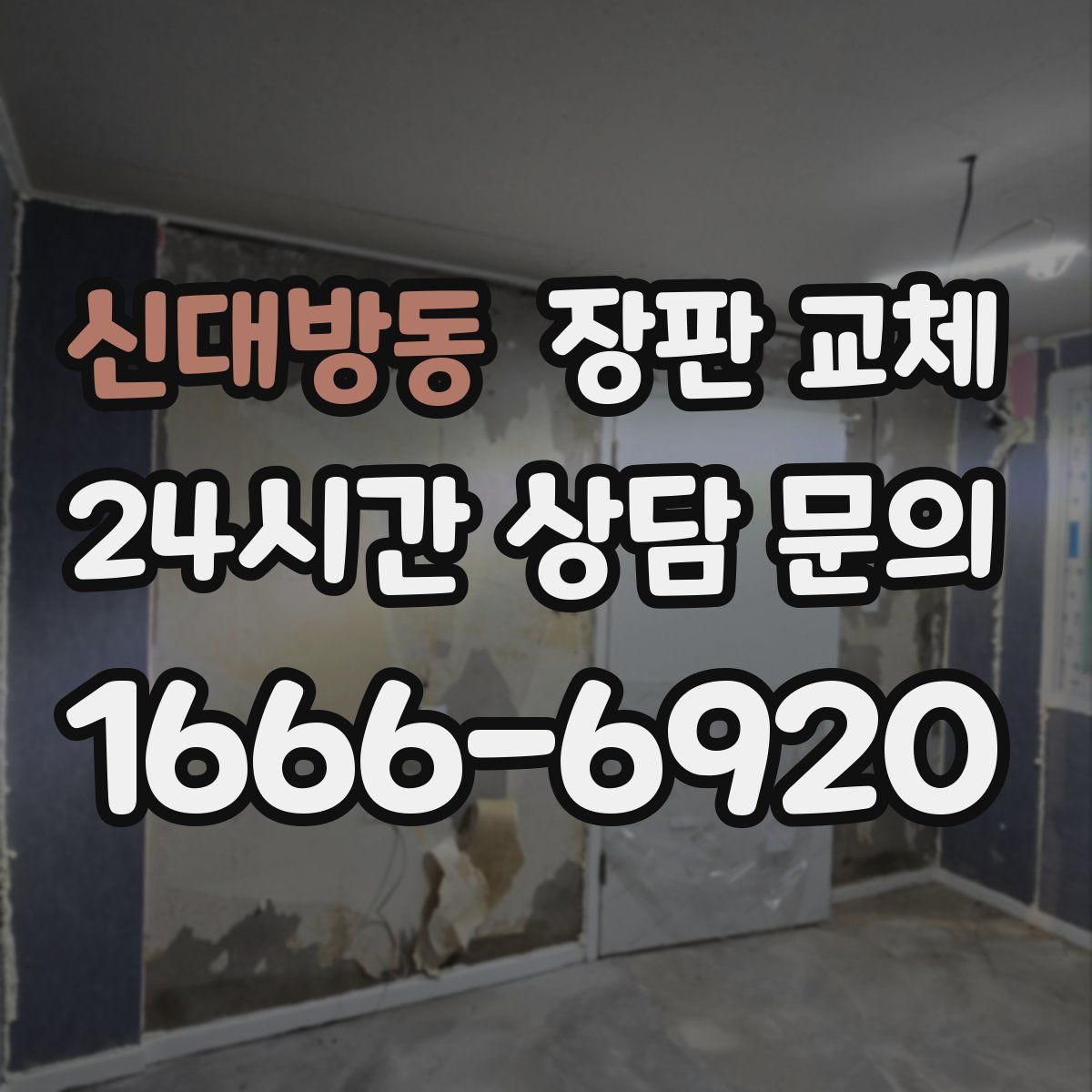 신대방동 장판 교체