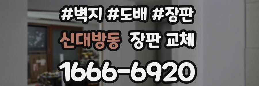 신대방동 장판 교체
