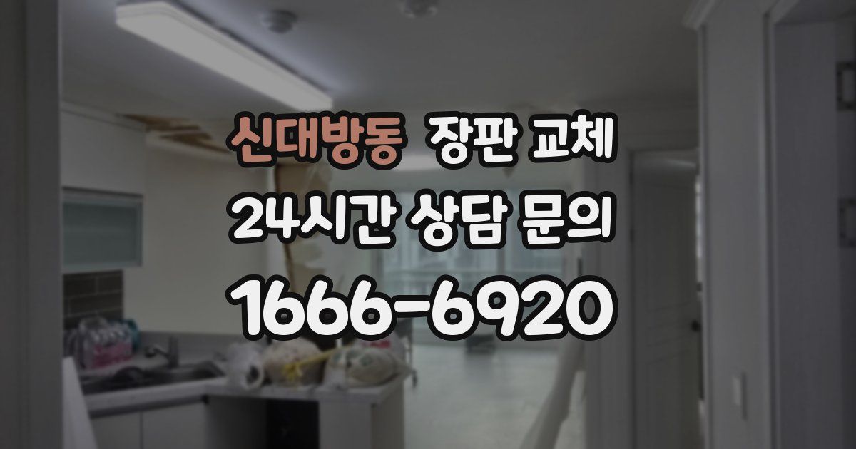 신대방동 장판 교체
