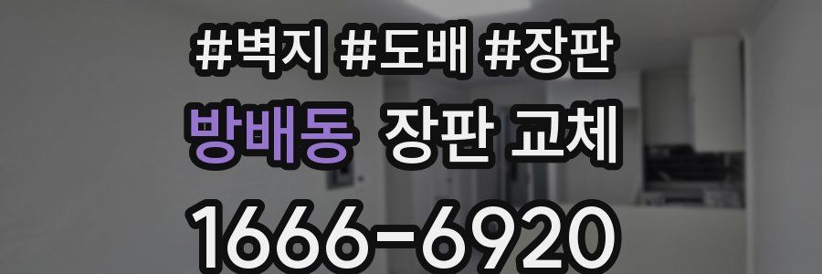 방배동 장판 교체