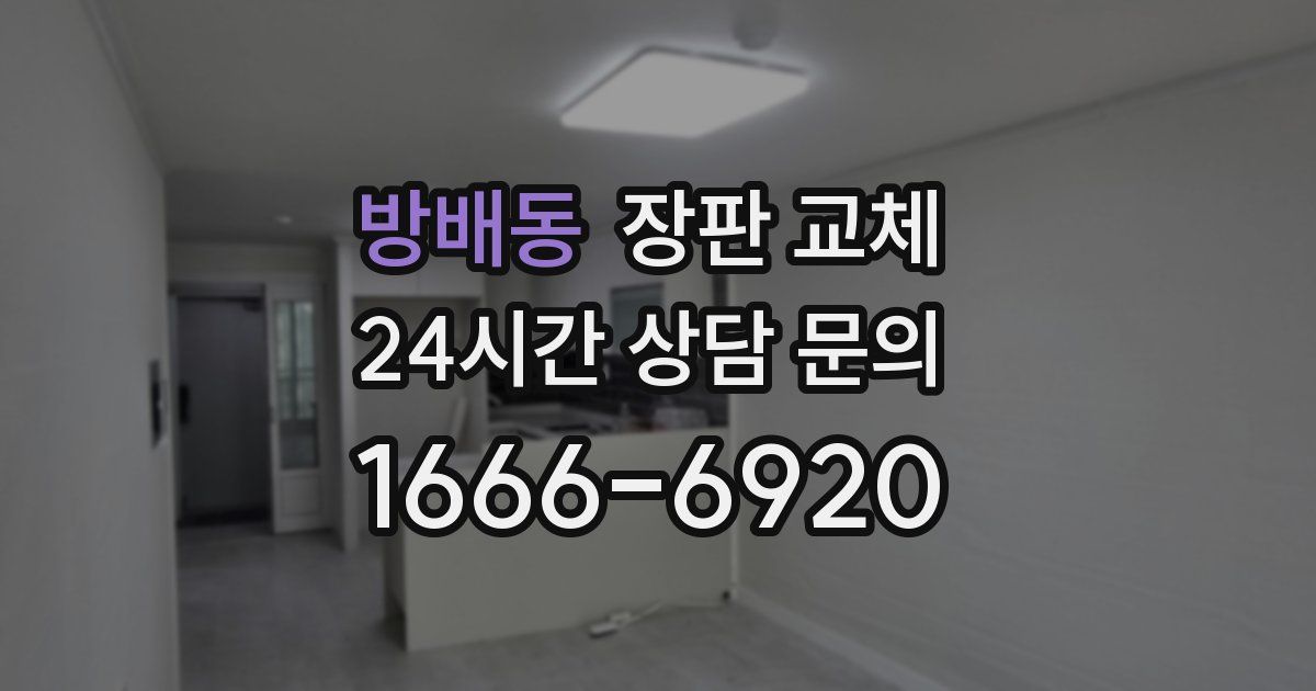 방배동 장판 교체