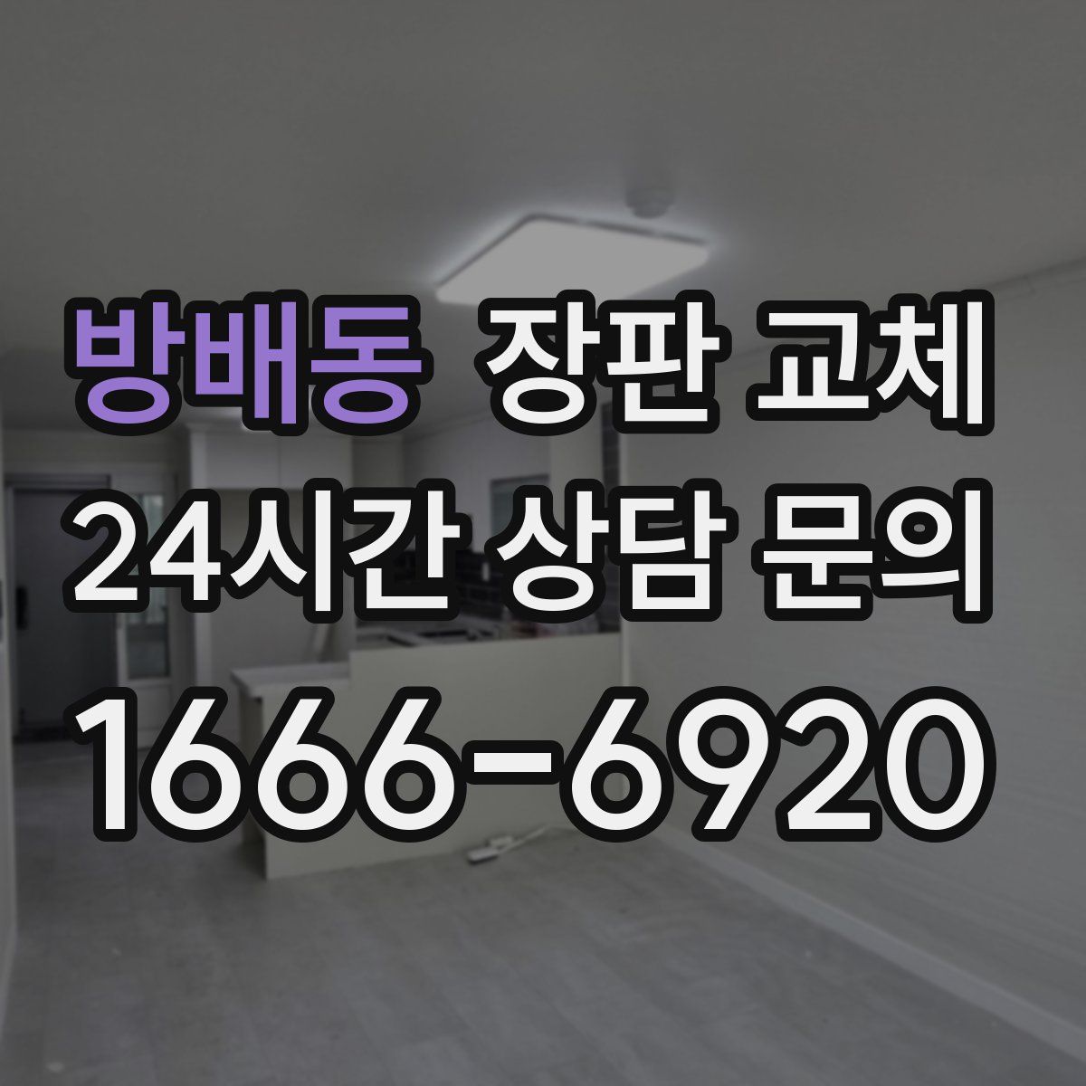 방배동 장판 교체