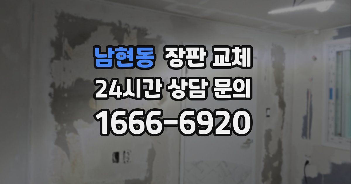 남현동 장판 교체