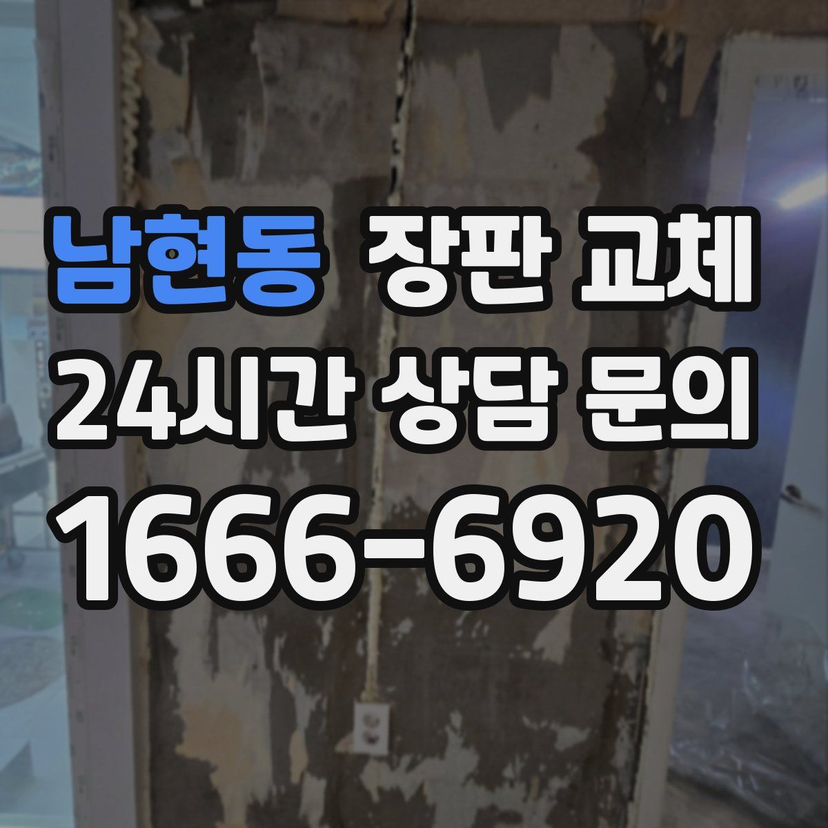 남현동 장판 교체