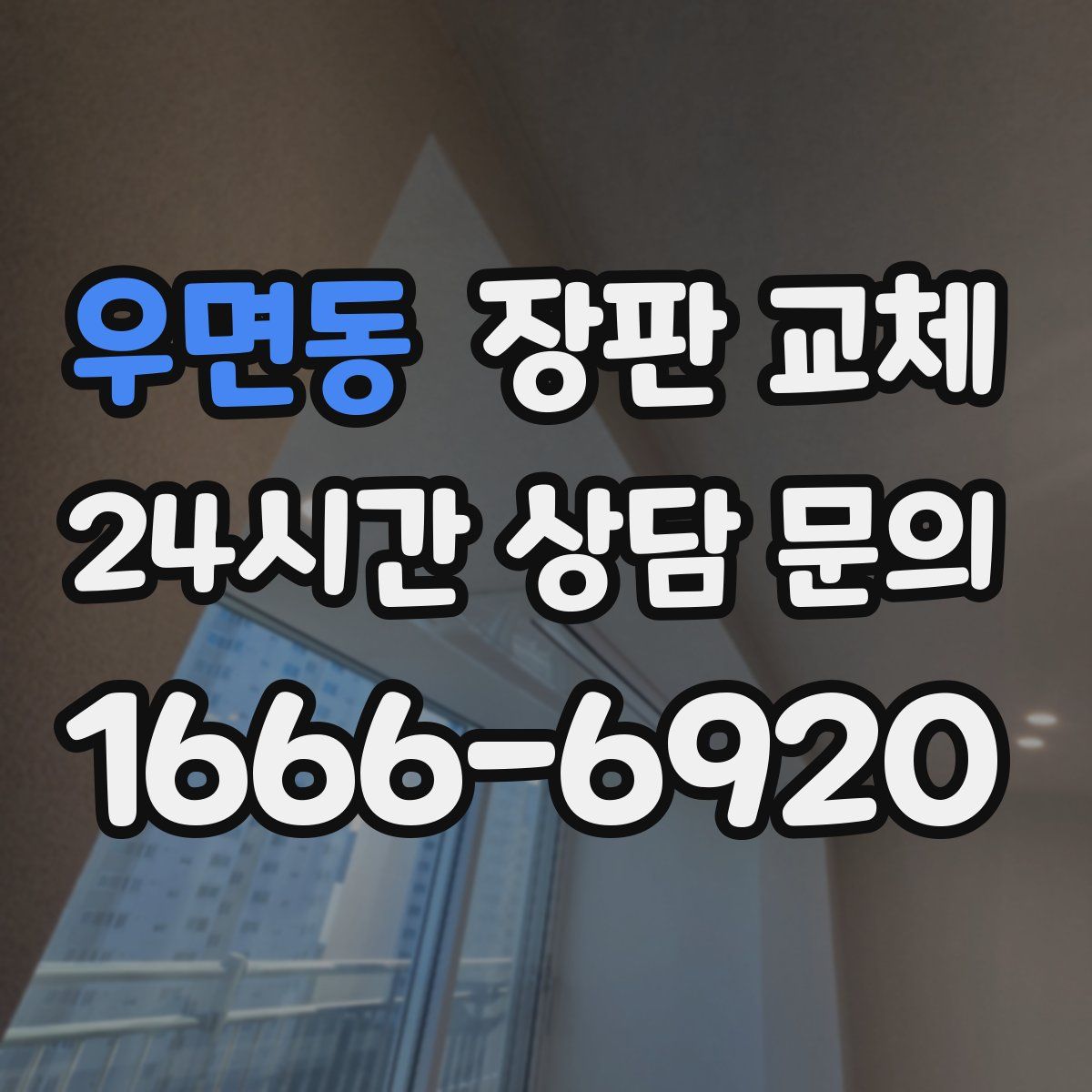 우면동 장판 교체