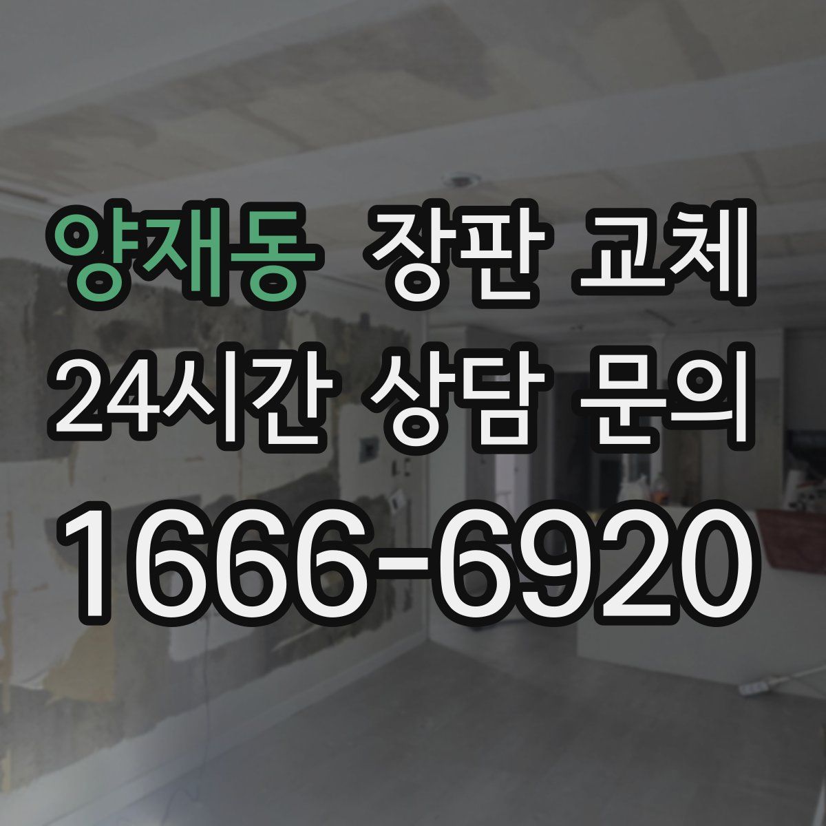 양재동 장판 교체