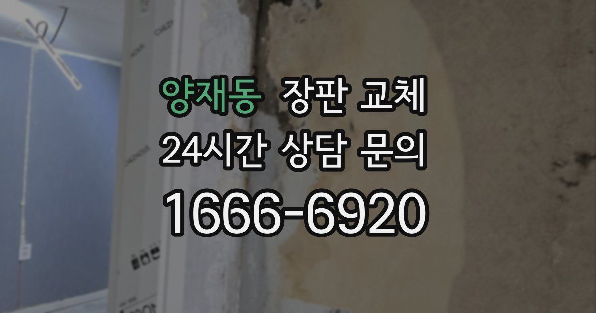 양재동 장판 교체