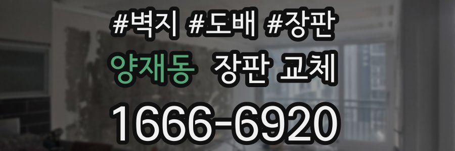 양재동 장판 교체