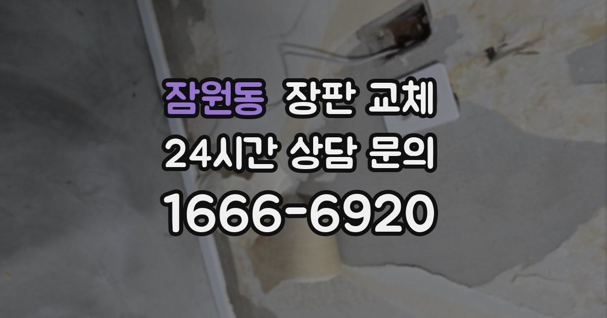 잠원동 장판 교체