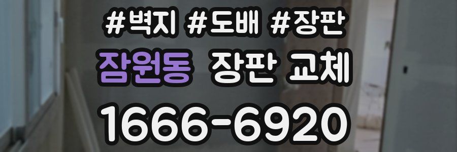 잠원동 장판 교체