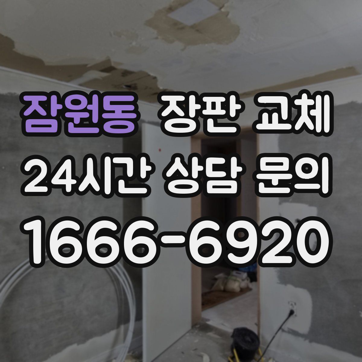 잠원동 장판 교체
