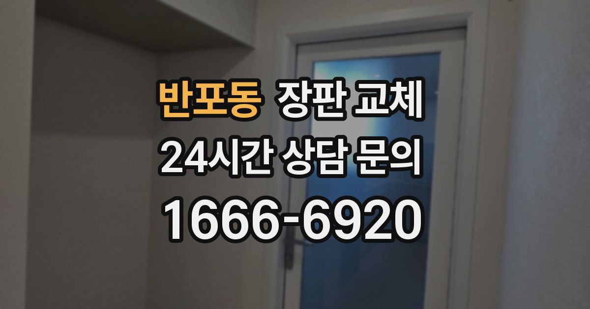 반포동 장판 교체