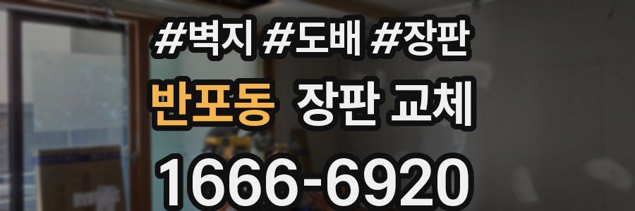 반포동 장판 교체