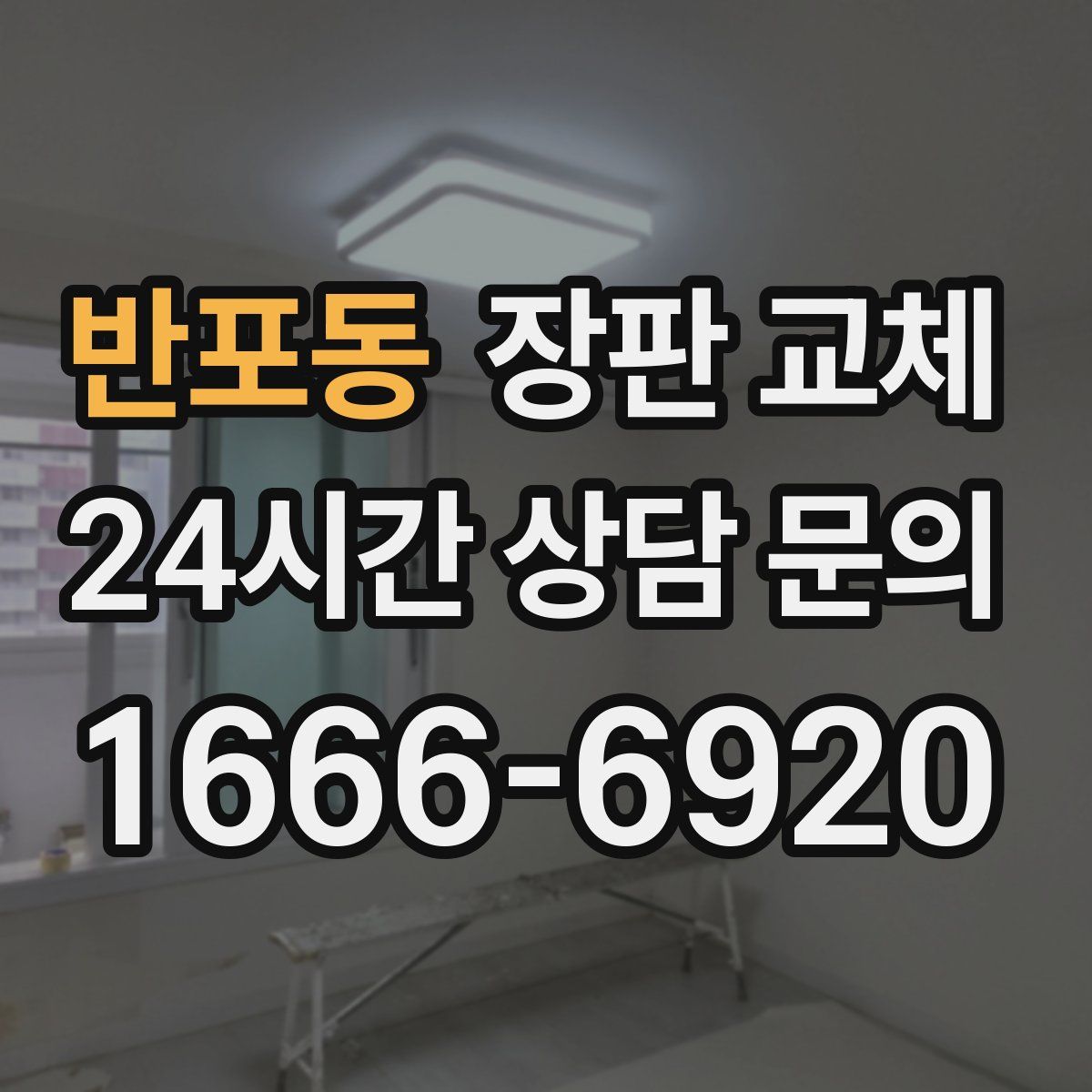 반포동 장판 교체