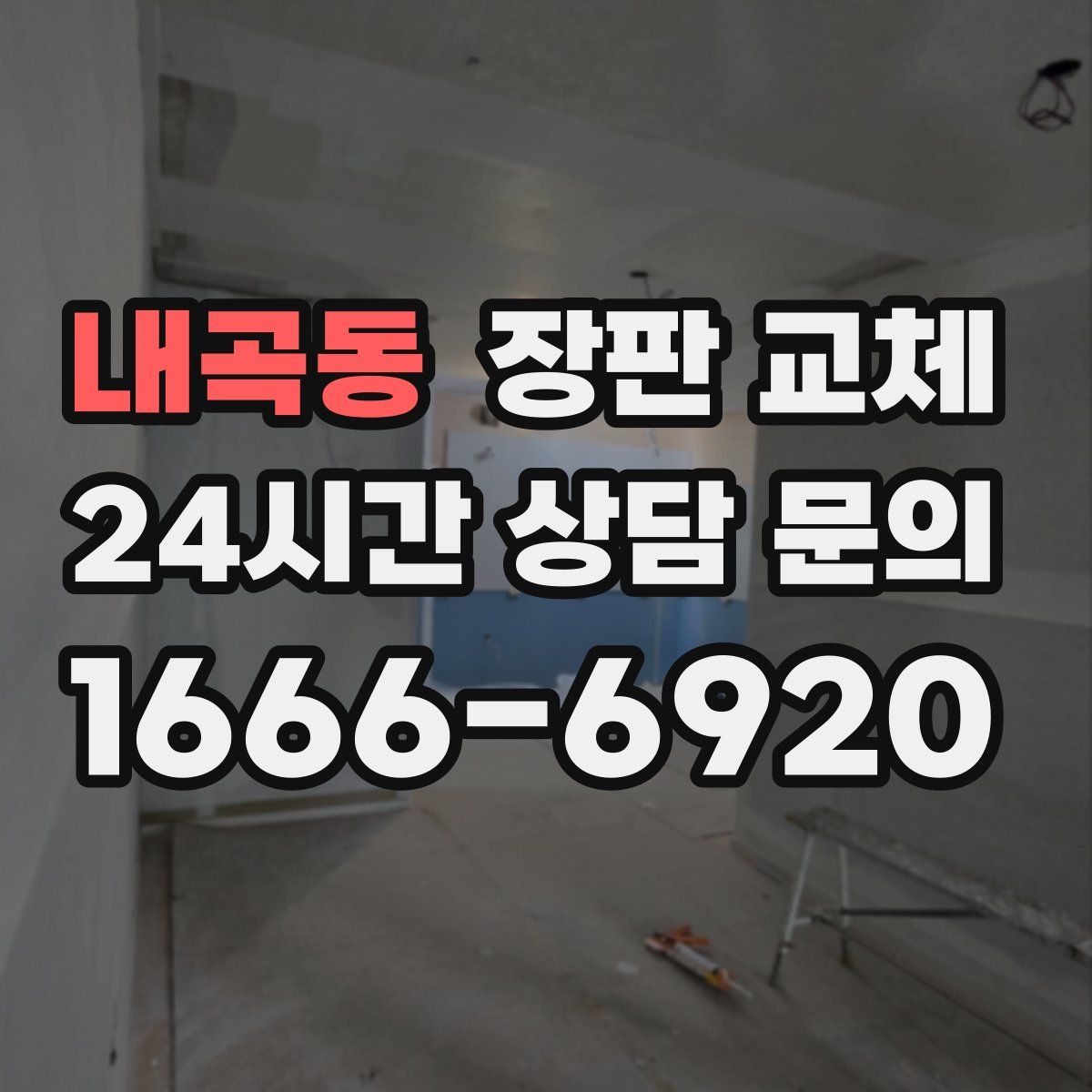 내곡동 장판 교체