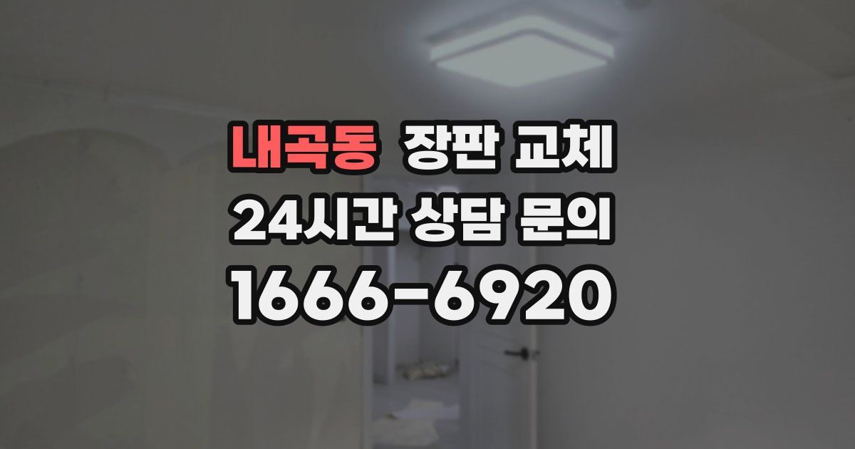 내곡동 장판 교체