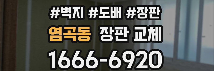 염곡동 장판 교체