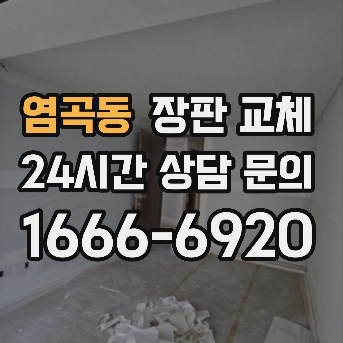 염곡동 장판 교체