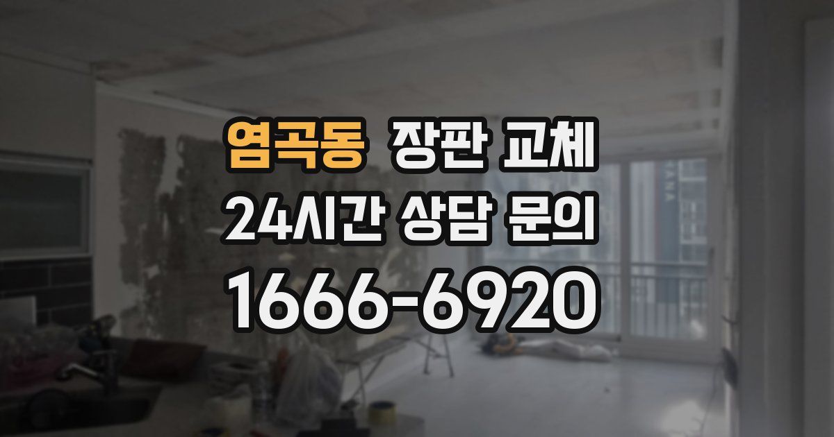 염곡동 장판 교체