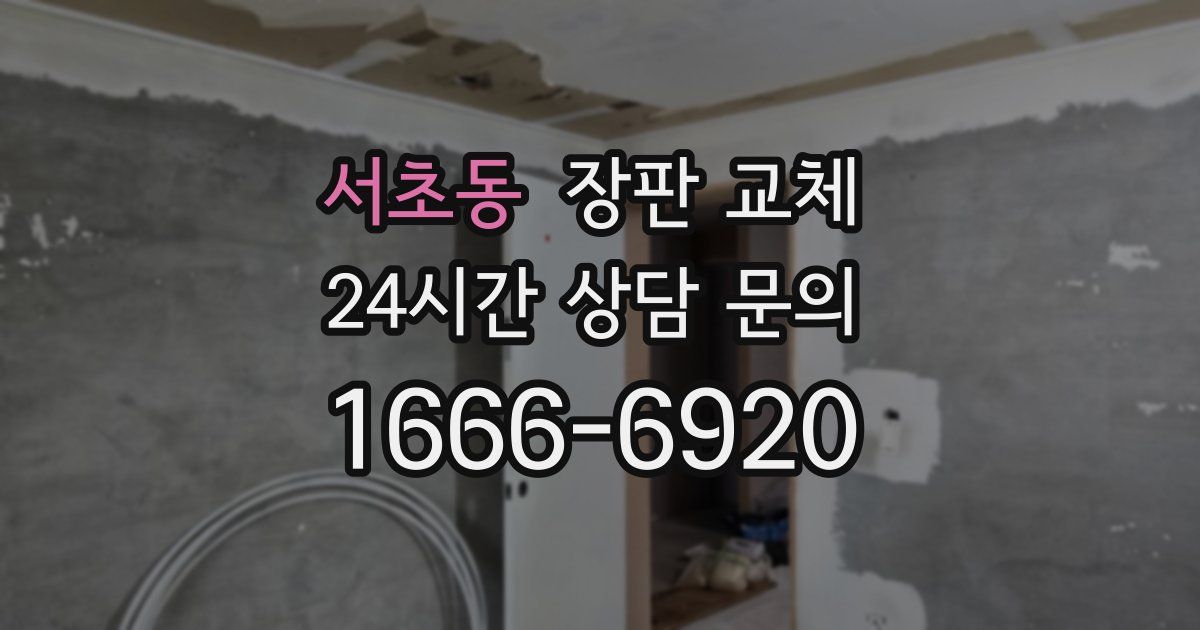 서초동 장판 교체