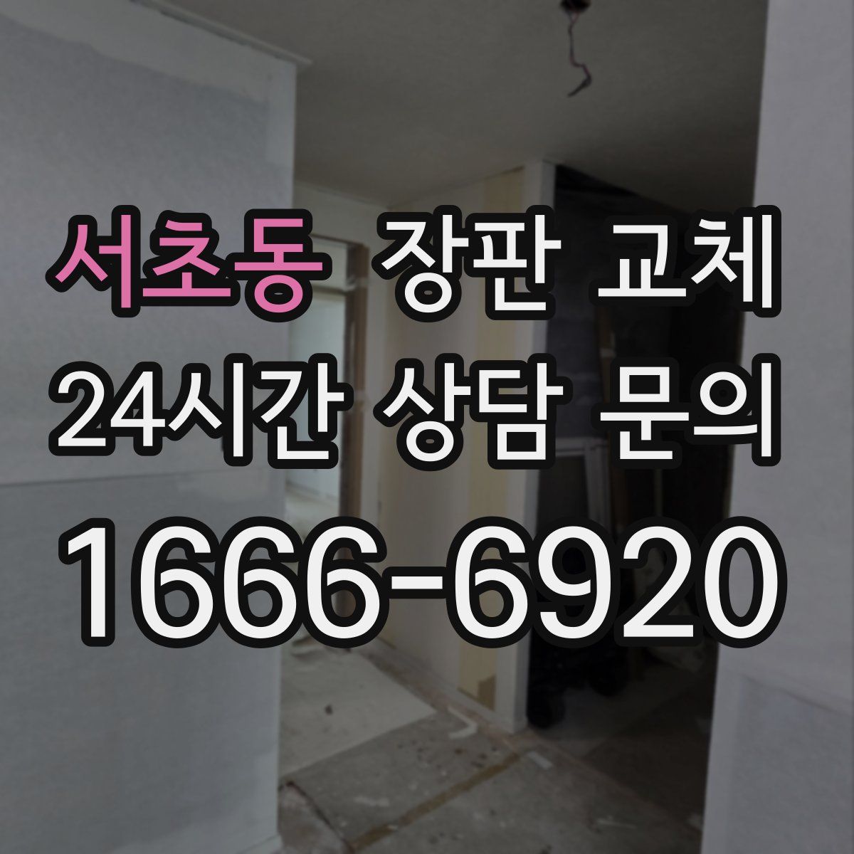 서초동 장판 교체