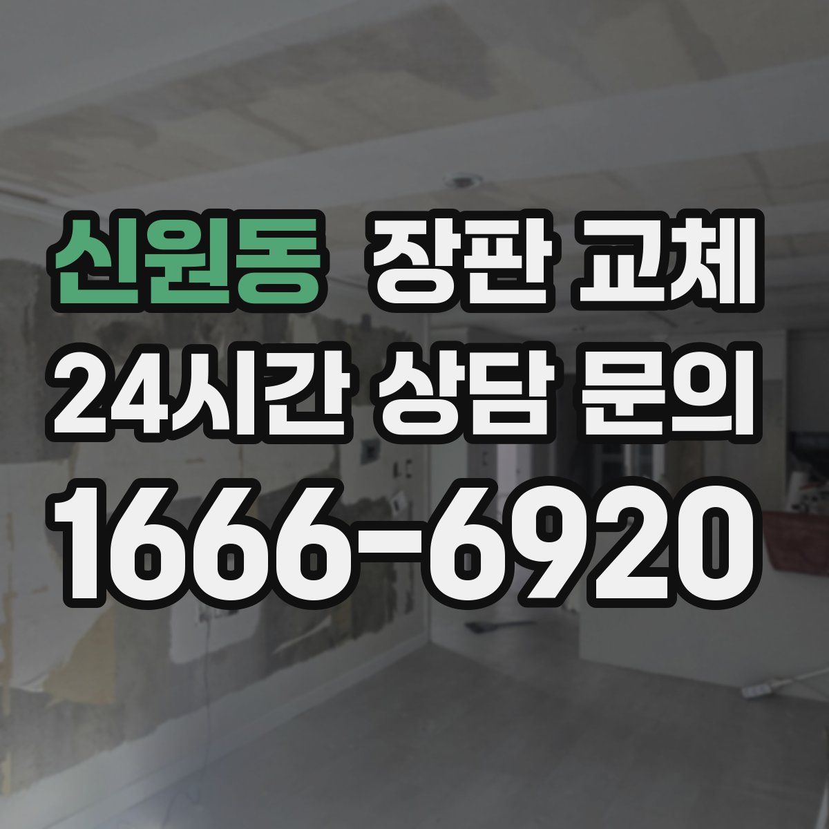 신원동 장판 교체