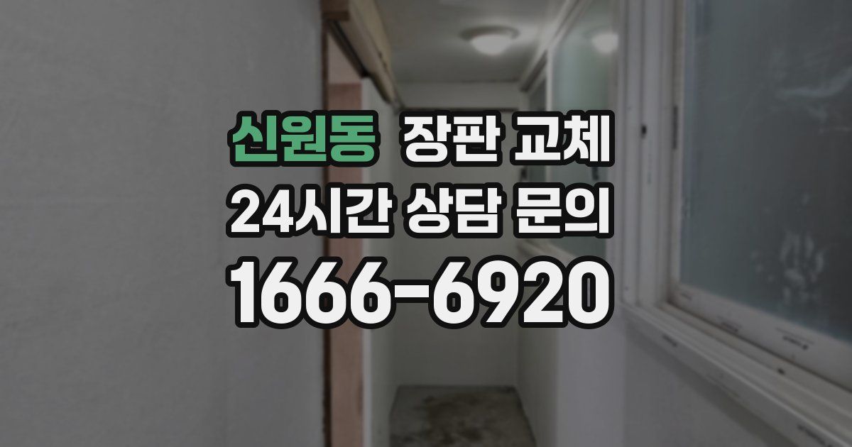 신원동 장판 교체