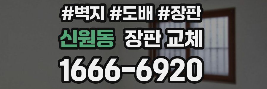 신원동 장판 교체