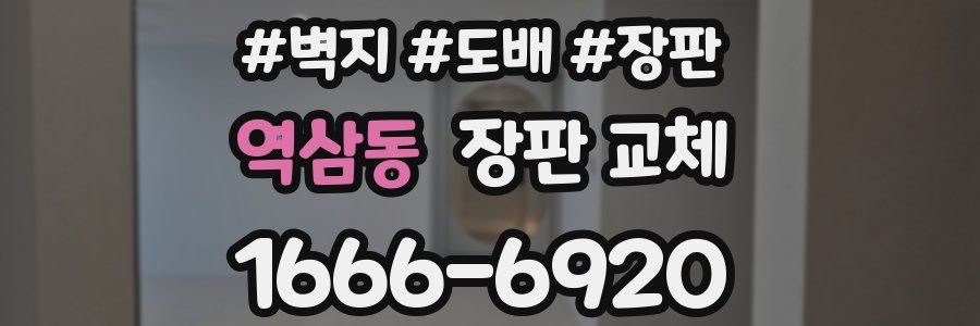 역삼동 장판 교체