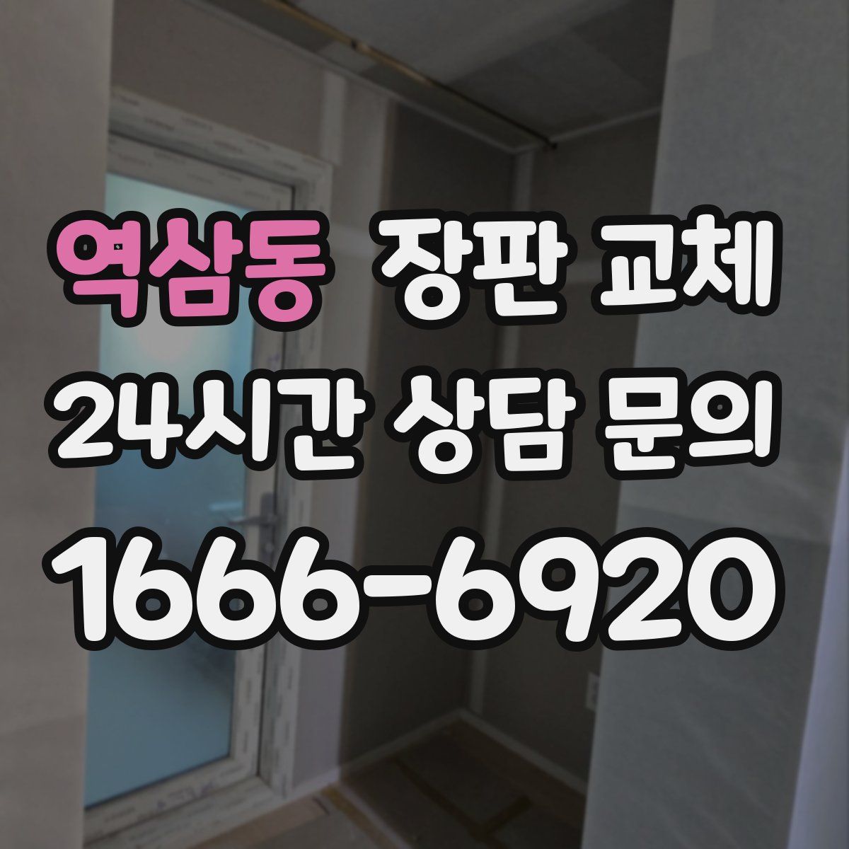 역삼동 장판 교체