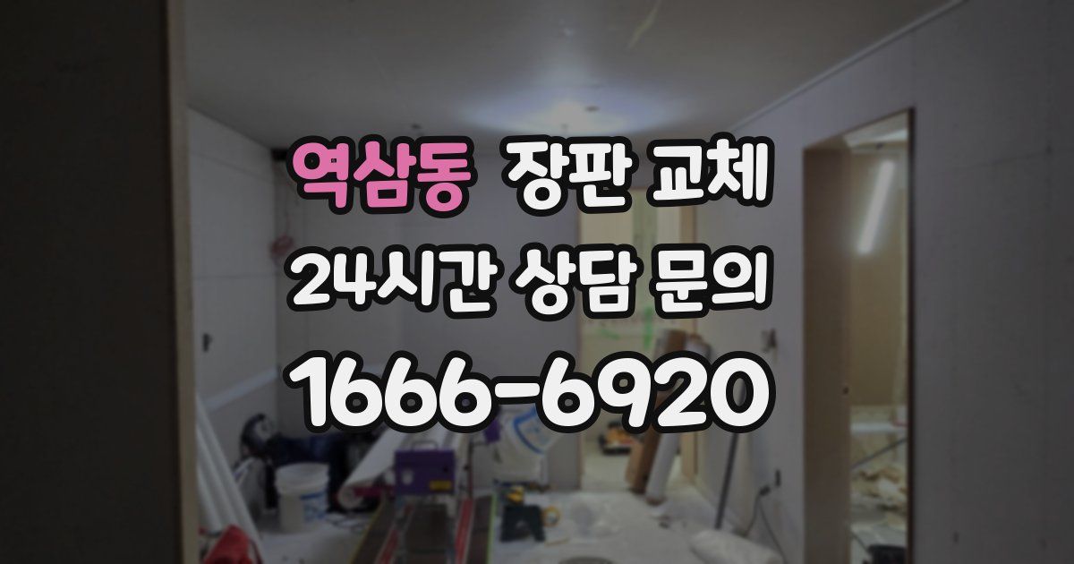 역삼동 장판 교체